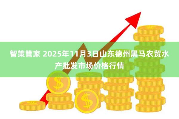 智策管家 2025年11月3日山东德州黑马农贸水产批发市场价格行情